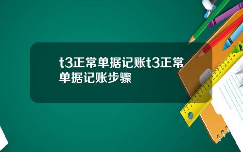 t3正常单据记账t3正常单据记账步骤