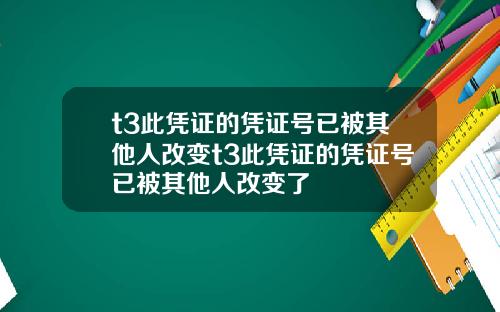 t3此凭证的凭证号已被其他人改变t3此凭证的凭证号已被其他人改变了