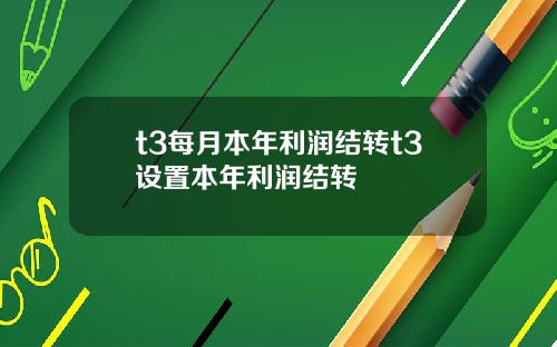 t3每月本年利润结转t3设置本年利润结转