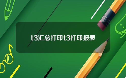 t3汇总打印t3打印报表