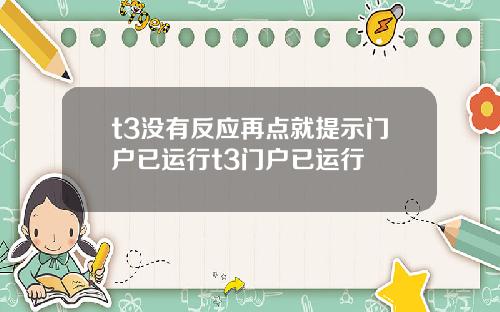 t3没有反应再点就提示门户已运行t3门户已运行