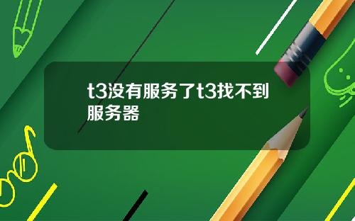 t3没有服务了t3找不到服务器