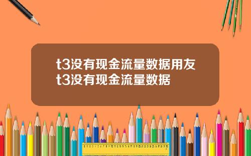 t3没有现金流量数据用友t3没有现金流量数据