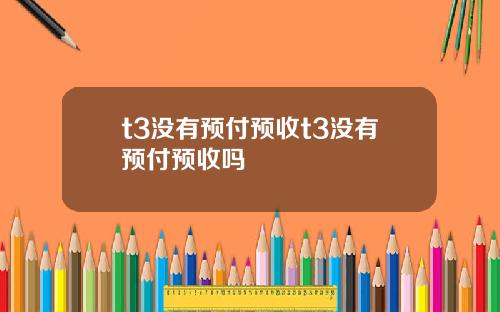 t3没有预付预收t3没有预付预收吗