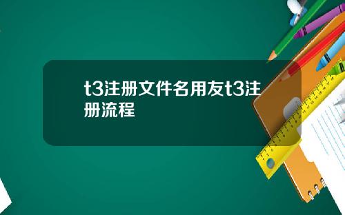 t3注册文件名用友t3注册流程
