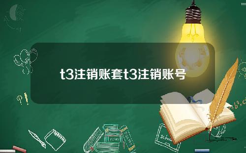 t3注销账套t3注销账号