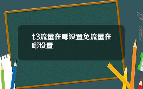 t3流量在哪设置免流量在哪设置