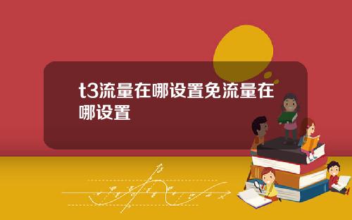 t3流量在哪设置免流量在哪设置