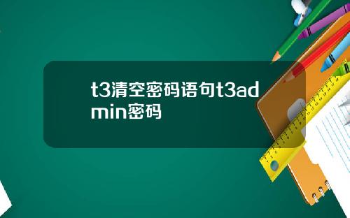 t3清空密码语句t3admin密码