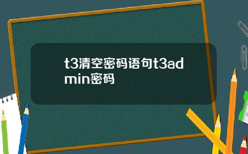 t3清空密码语句t3admin密码