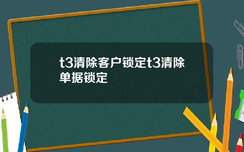 t3清除客户锁定t3清除单据锁定