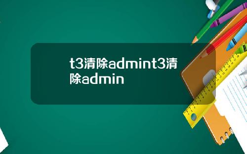 t3清除admint3清除admin