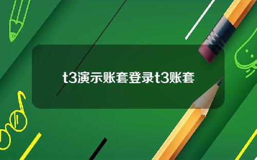 t3演示账套登录t3账套