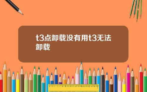 t3点卸载没有用t3无法卸载