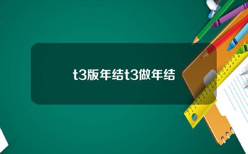 t3版年结t3做年结