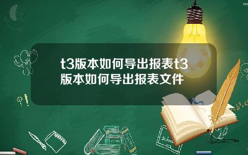 t3版本如何导出报表t3版本如何导出报表文件