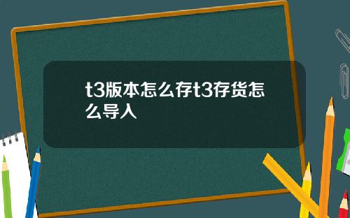 t3版本怎么存t3存货怎么导入