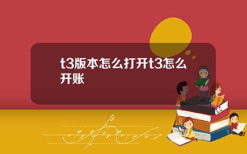 t3版本怎么打开t3怎么开账