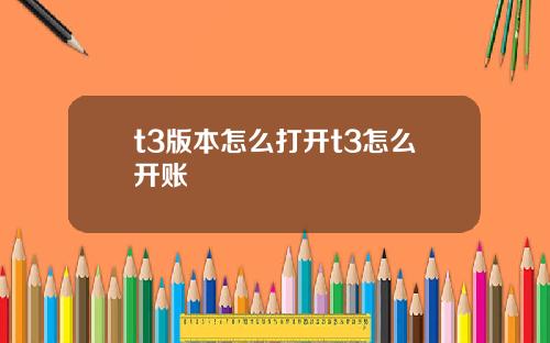 t3版本怎么打开t3怎么开账