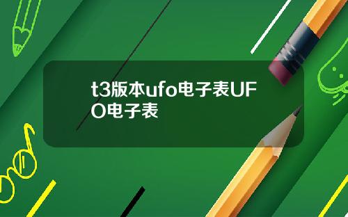 t3版本ufo电子表UFO电子表
