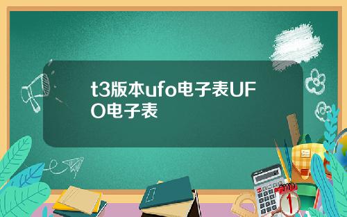 t3版本ufo电子表UFO电子表