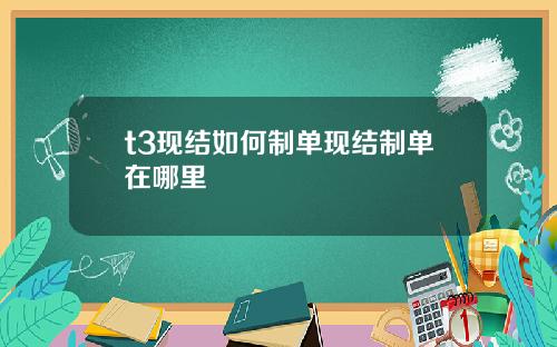 t3现结如何制单现结制单在哪里
