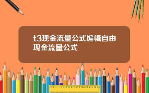 t3现金流量公式编辑自由现金流量公式