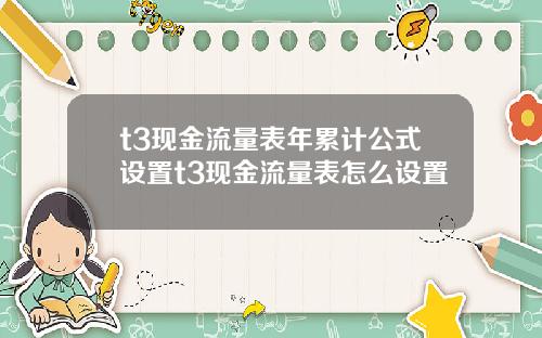 t3现金流量表年累计公式设置t3现金流量表怎么设置