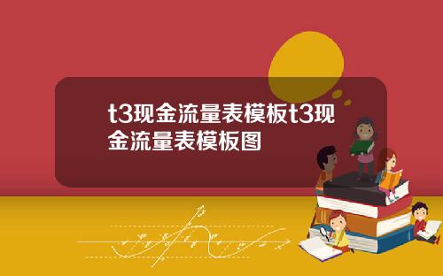 t3现金流量表模板t3现金流量表模板图