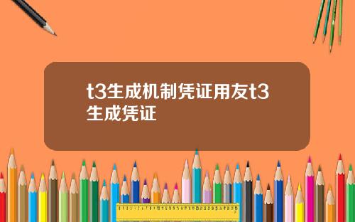 t3生成机制凭证用友t3生成凭证