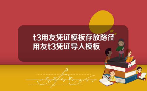 t3用友凭证模板存放路径用友t3凭证导入模板