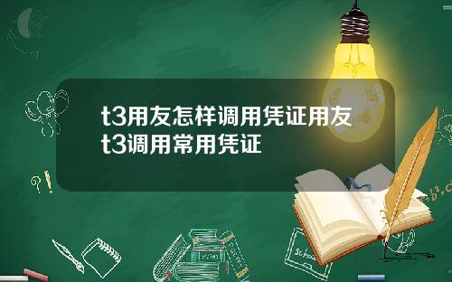 t3用友怎样调用凭证用友t3调用常用凭证