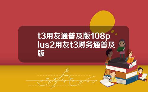 t3用友通普及版108plus2用友t3财务通普及版