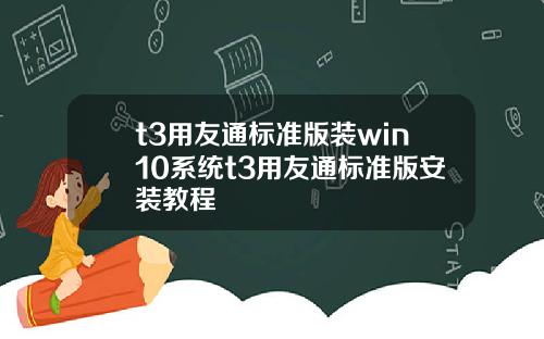 t3用友通标准版装win10系统t3用友通标准版安装教程