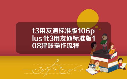 t3用友通标准版106plus1t3用友通标准版108建账操作流程