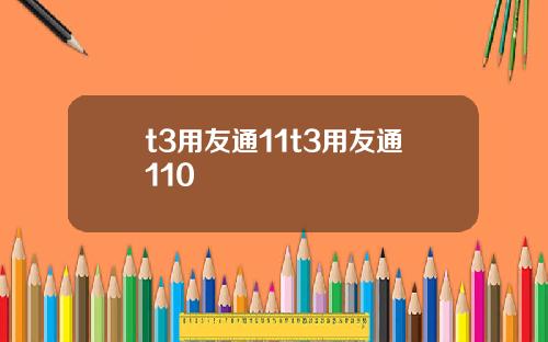 t3用友通11t3用友通110
