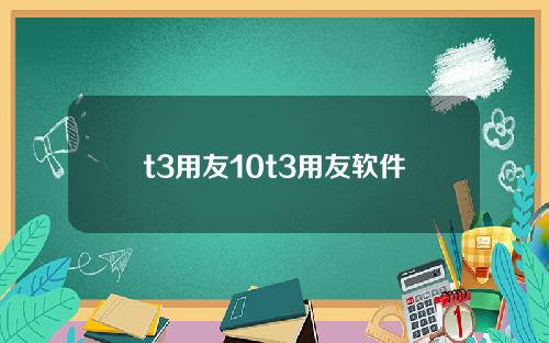 t3用友10t3用友软件