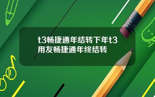 t3畅捷通年结转下年t3用友畅捷通年终结转