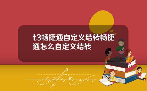 t3畅捷通自定义结转畅捷通怎么自定义结转