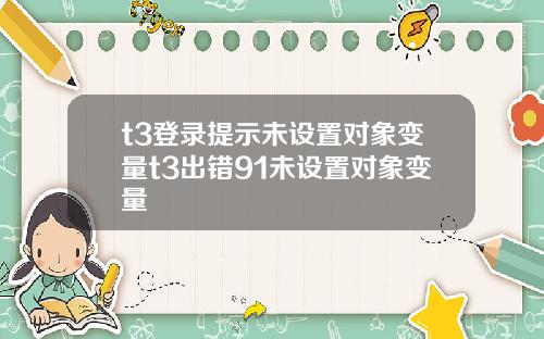 t3登录提示未设置对象变量t3出错91未设置对象变量