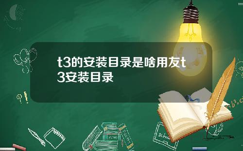 t3的安装目录是啥用友t3安装目录