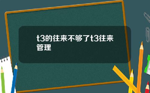 t3的往来不够了t3往来管理