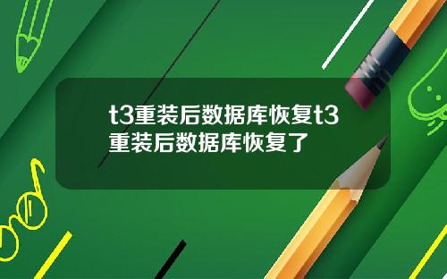 t3重装后数据库恢复t3重装后数据库恢复了