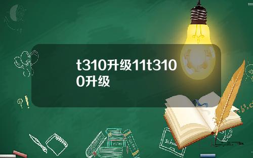 t310升级11t3100升级