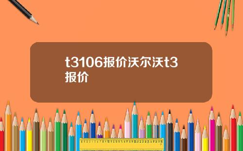 t3106报价沃尔沃t3报价