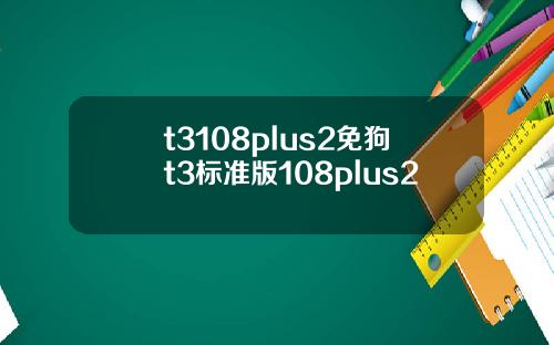 t3108plus2免狗t3标准版108plus2