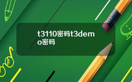 t3110密码t3demo密码