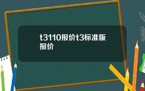 t3110报价t3标准版报价