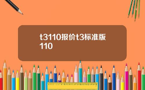 t3110报价t3标准版110