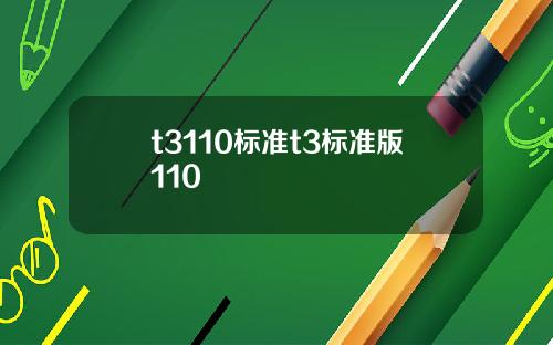 t3110标准t3标准版110